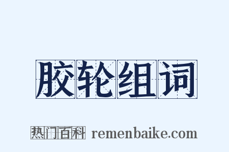 胶轮组词是什么意思的图片